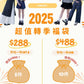 2025CP值最高轉季福袋🧡 低過成本價！平均每件低至$48🔥