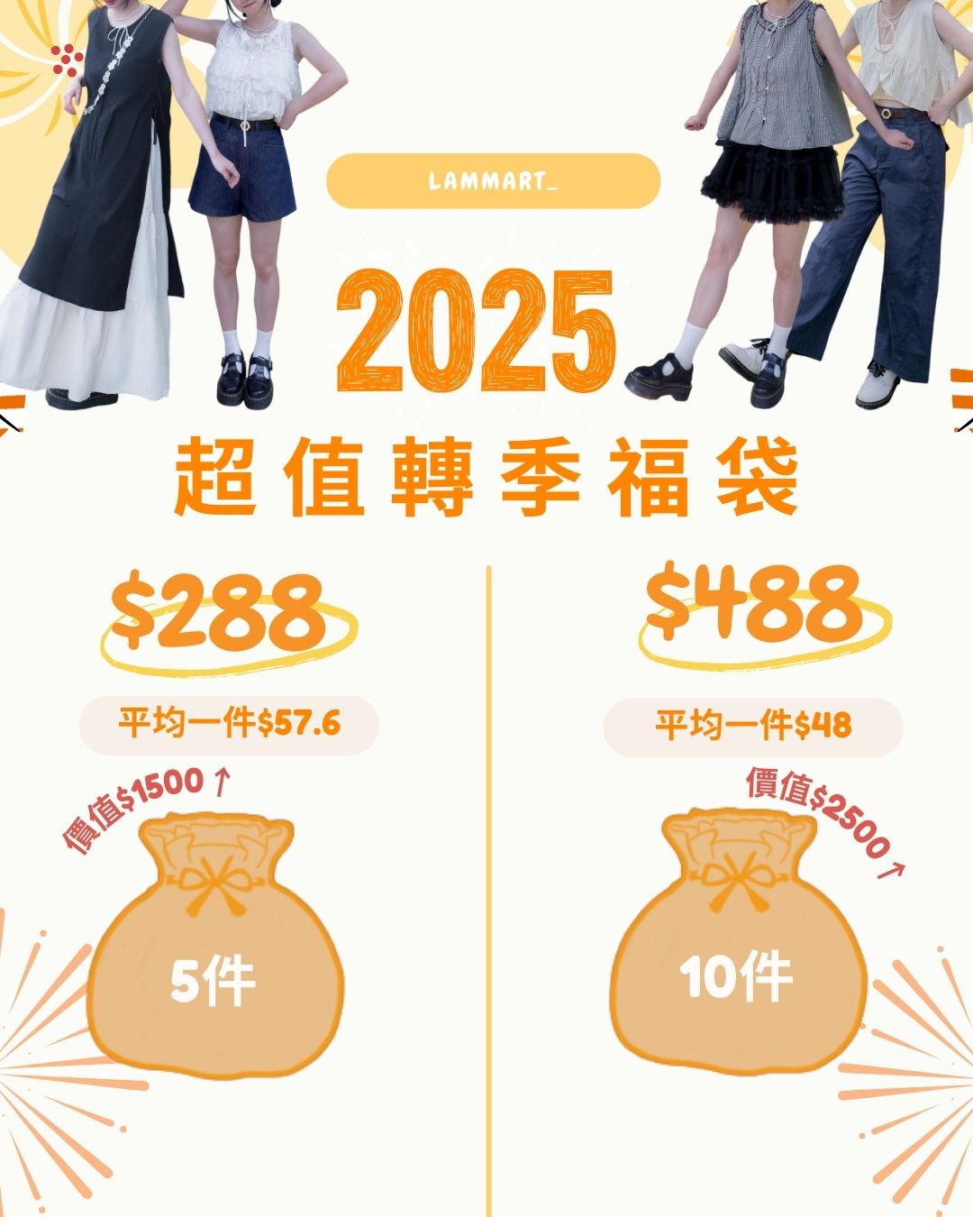 2025CP值最高轉季福袋🧡 低過成本價！平均每件低至$48🔥