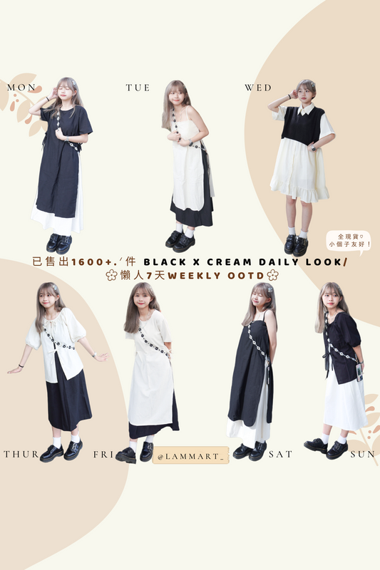 BLACK x CREAM DAILY LOOK/  懶人7天WEEKLY OOTD