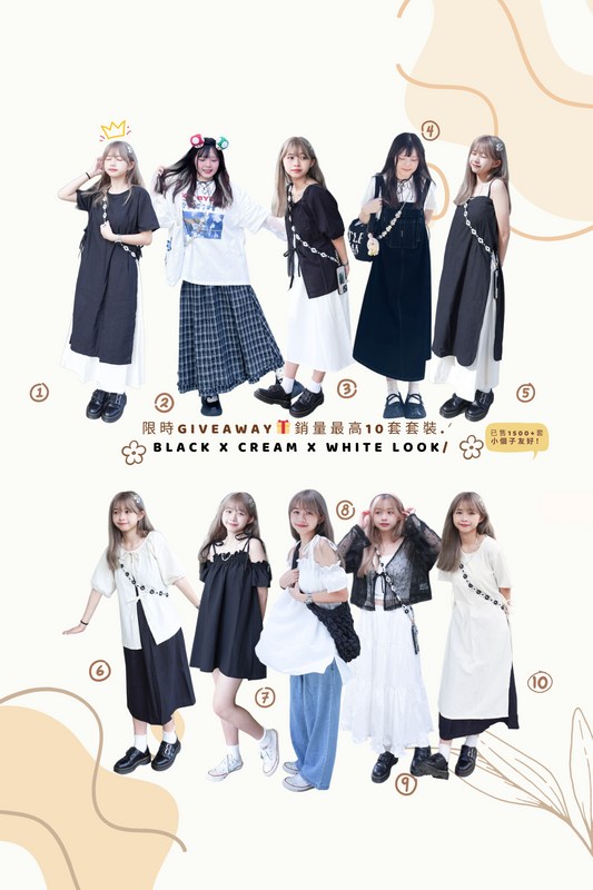 4周年giveaway🎁銷量最高10套套裝.ᐟ   BLACK x CREAM x WHITE LOOK/